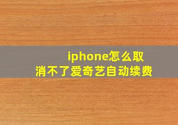 iphone怎么取消不了爱奇艺自动续费