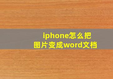 iphone怎么把图片变成word文档