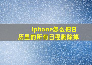 iphone怎么把日历里的所有日程删除掉