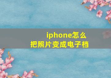 iphone怎么把照片变成电子档