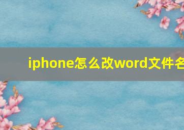 iphone怎么改word文件名