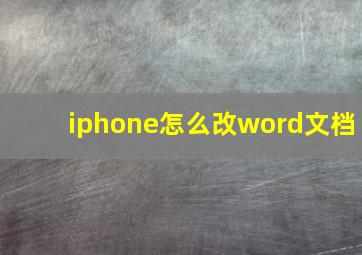 iphone怎么改word文档