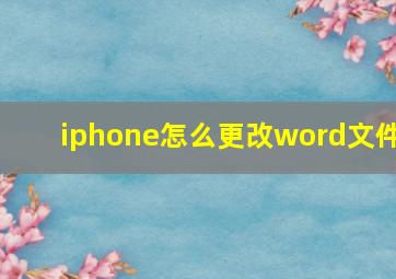 iphone怎么更改word文件