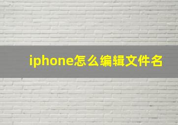 iphone怎么编辑文件名