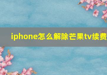 iphone怎么解除芒果tv续费