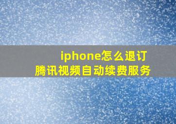 iphone怎么退订腾讯视频自动续费服务