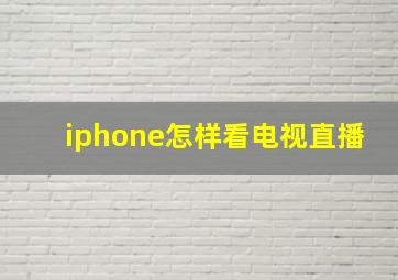 iphone怎样看电视直播