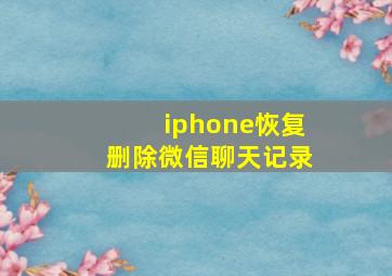 iphone恢复删除微信聊天记录