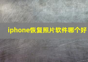 iphone恢复照片软件哪个好