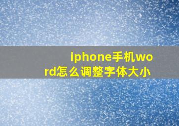 iphone手机word怎么调整字体大小