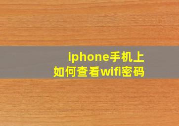 iphone手机上如何查看wifi密码