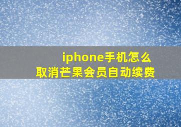 iphone手机怎么取消芒果会员自动续费