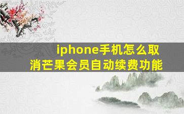 iphone手机怎么取消芒果会员自动续费功能