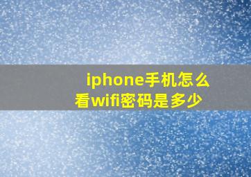 iphone手机怎么看wifi密码是多少