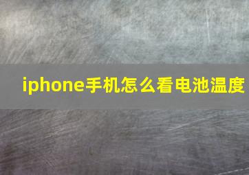 iphone手机怎么看电池温度