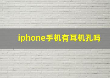 iphone手机有耳机孔吗