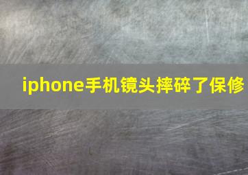 iphone手机镜头摔碎了保修