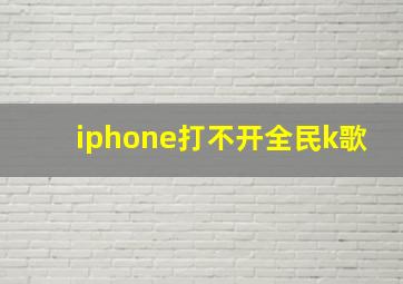 iphone打不开全民k歌