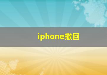 iphone撤回