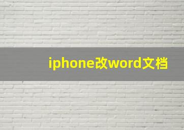 iphone改word文档