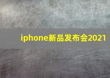 iphone新品发布会2021