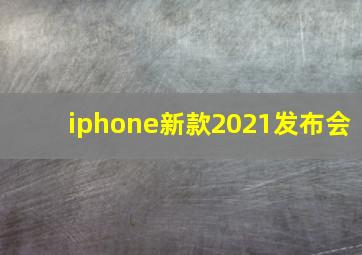 iphone新款2021发布会