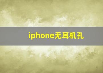 iphone无耳机孔