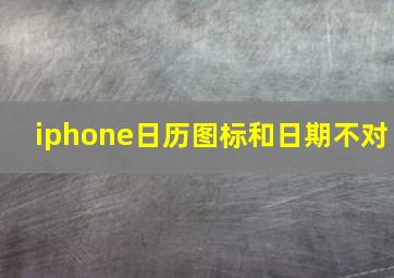 iphone日历图标和日期不对