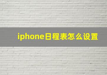 iphone日程表怎么设置