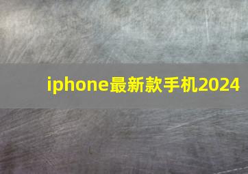 iphone最新款手机2024