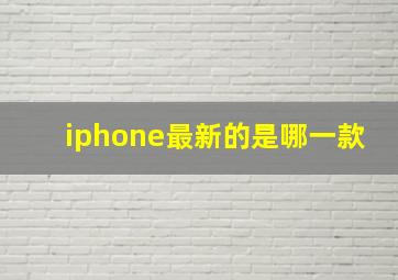 iphone最新的是哪一款