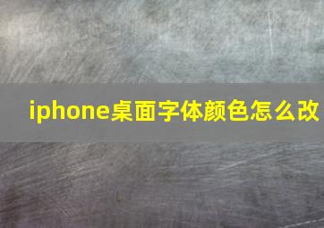 iphone桌面字体颜色怎么改