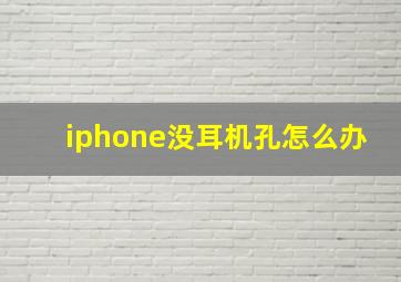 iphone没耳机孔怎么办