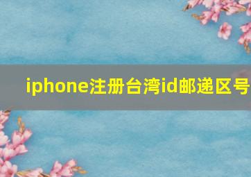 iphone注册台湾id邮递区号