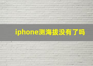 iphone测海拔没有了吗