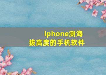 iphone测海拔高度的手机软件