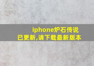 iphone炉石传说已更新,请下载最新版本