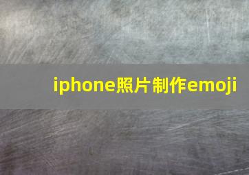 iphone照片制作emoji