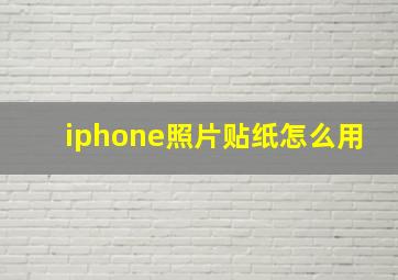 iphone照片贴纸怎么用