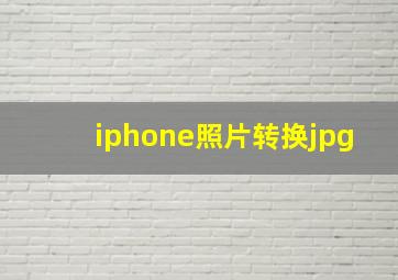 iphone照片转换jpg