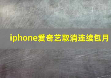 iphone爱奇艺取消连续包月