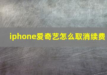 iphone爱奇艺怎么取消续费