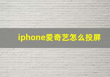 iphone爱奇艺怎么投屏