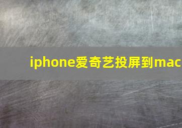 iphone爱奇艺投屏到mac