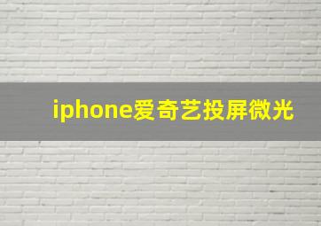 iphone爱奇艺投屏微光