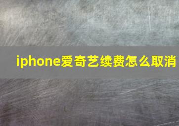 iphone爱奇艺续费怎么取消