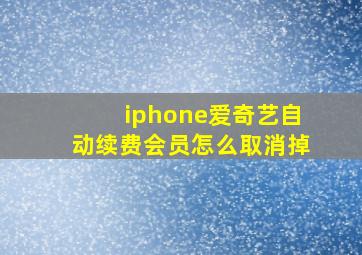 iphone爱奇艺自动续费会员怎么取消掉