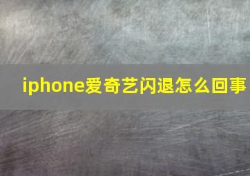 iphone爱奇艺闪退怎么回事