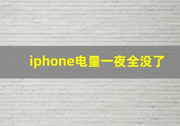 iphone电量一夜全没了