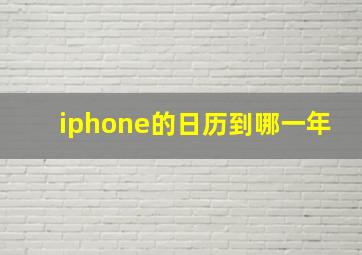 iphone的日历到哪一年